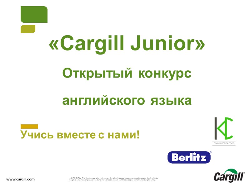 «Cargill Junior» Открытый конкурс английского языка   www.cargill.com Учись вместе с нами!